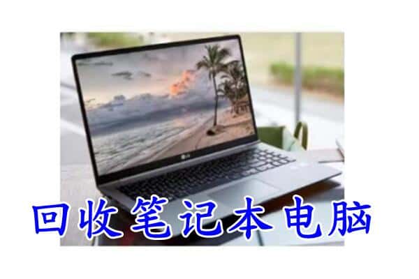 罗甸县回收电脑